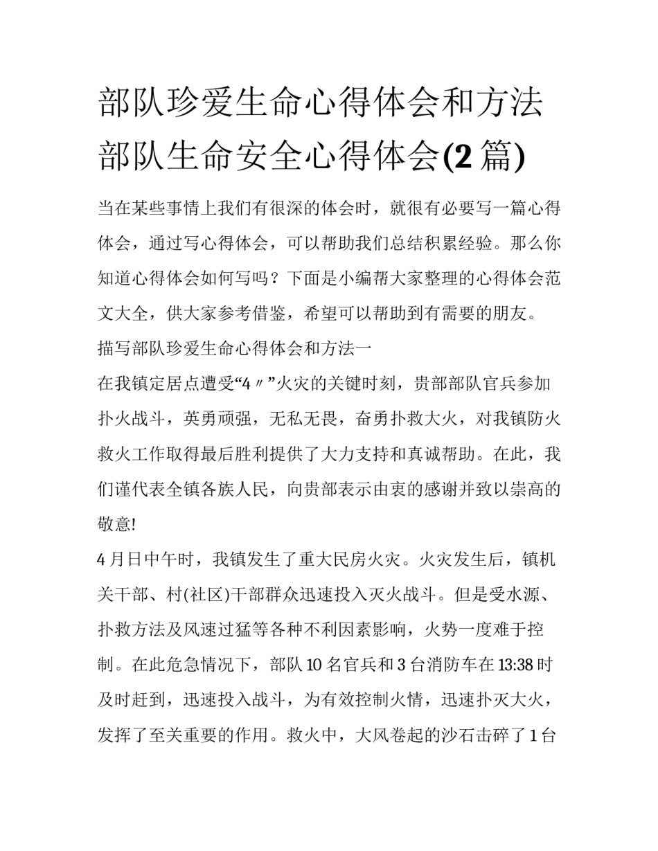 部队珍爱生命心得体会和方法 部队生命安全心得体会(2篇)_第1页