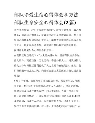 部队珍爱生命心得体会和方法 部队生命安全心得体会(2篇)