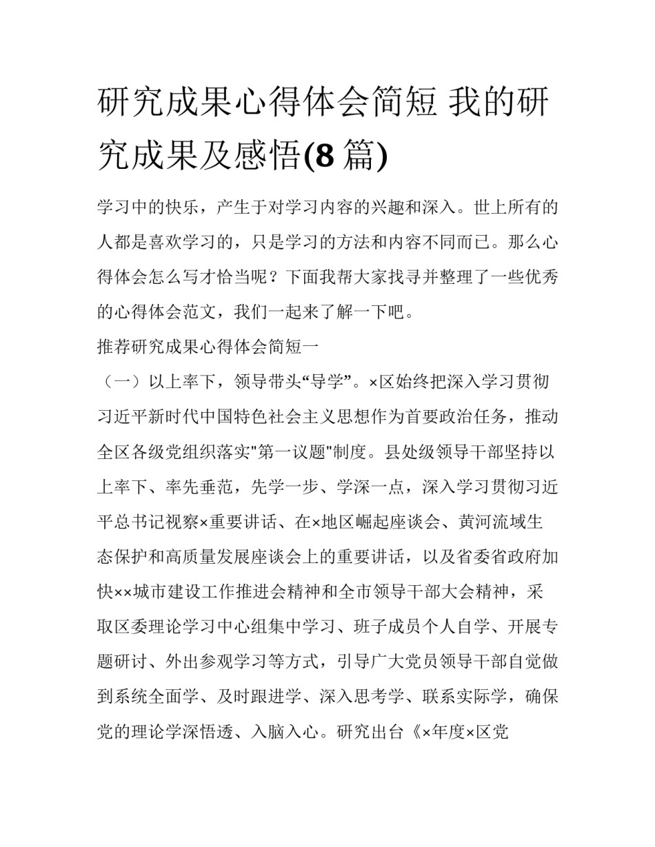 研究成果心得体会简短 我的研究成果及感悟(8篇)_第1页