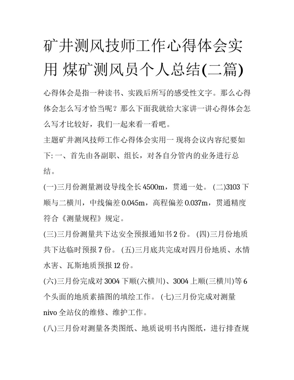 矿井测风技师工作心得体会实用 煤矿测风员个人总结(二篇)_第1页