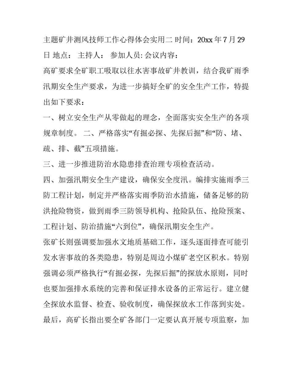 矿井测风技师工作心得体会实用 煤矿测风员个人总结(二篇)_第3页