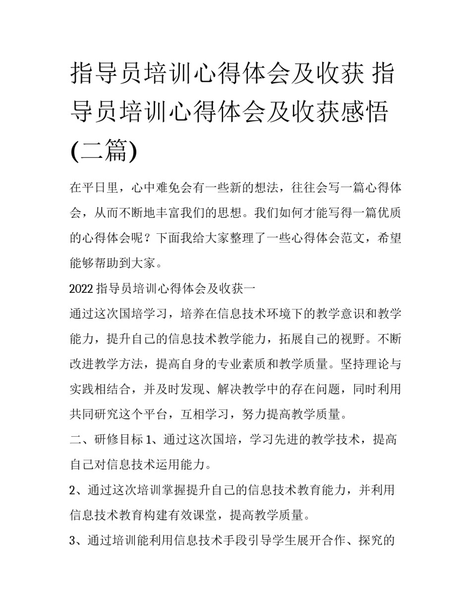 指导员培训心得体会及收获 指导员培训心得体会及收获感悟(二篇)_第1页