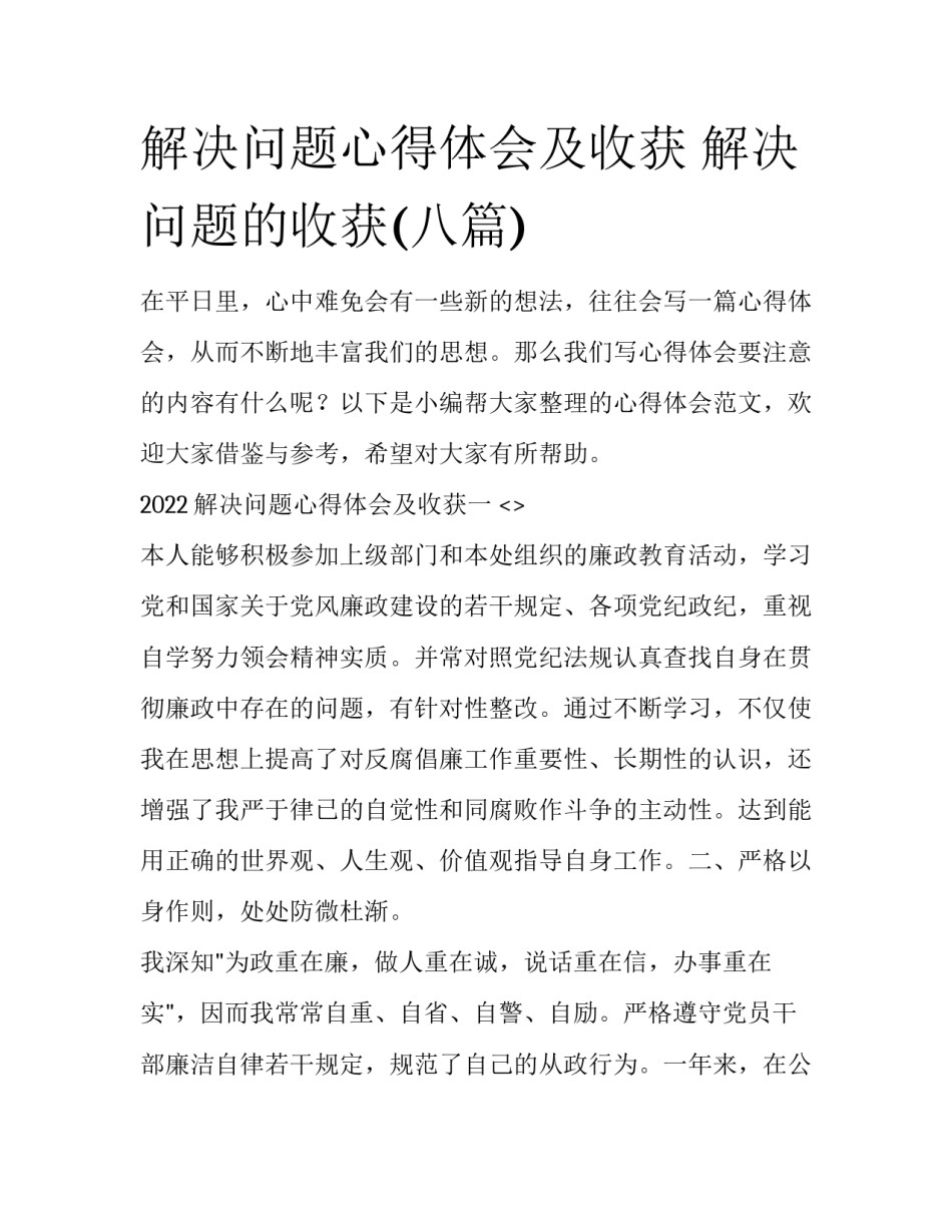 解决问题心得体会及收获 解决问题的收获(八篇)_第1页
