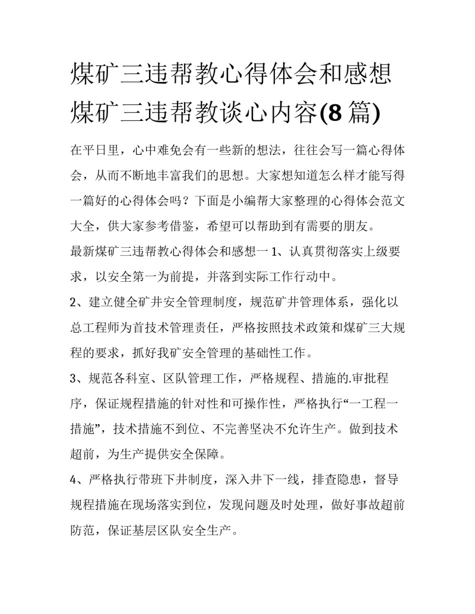 煤矿三违帮教心得体会和感想 煤矿三违帮教谈心内容(8篇)_第1页
