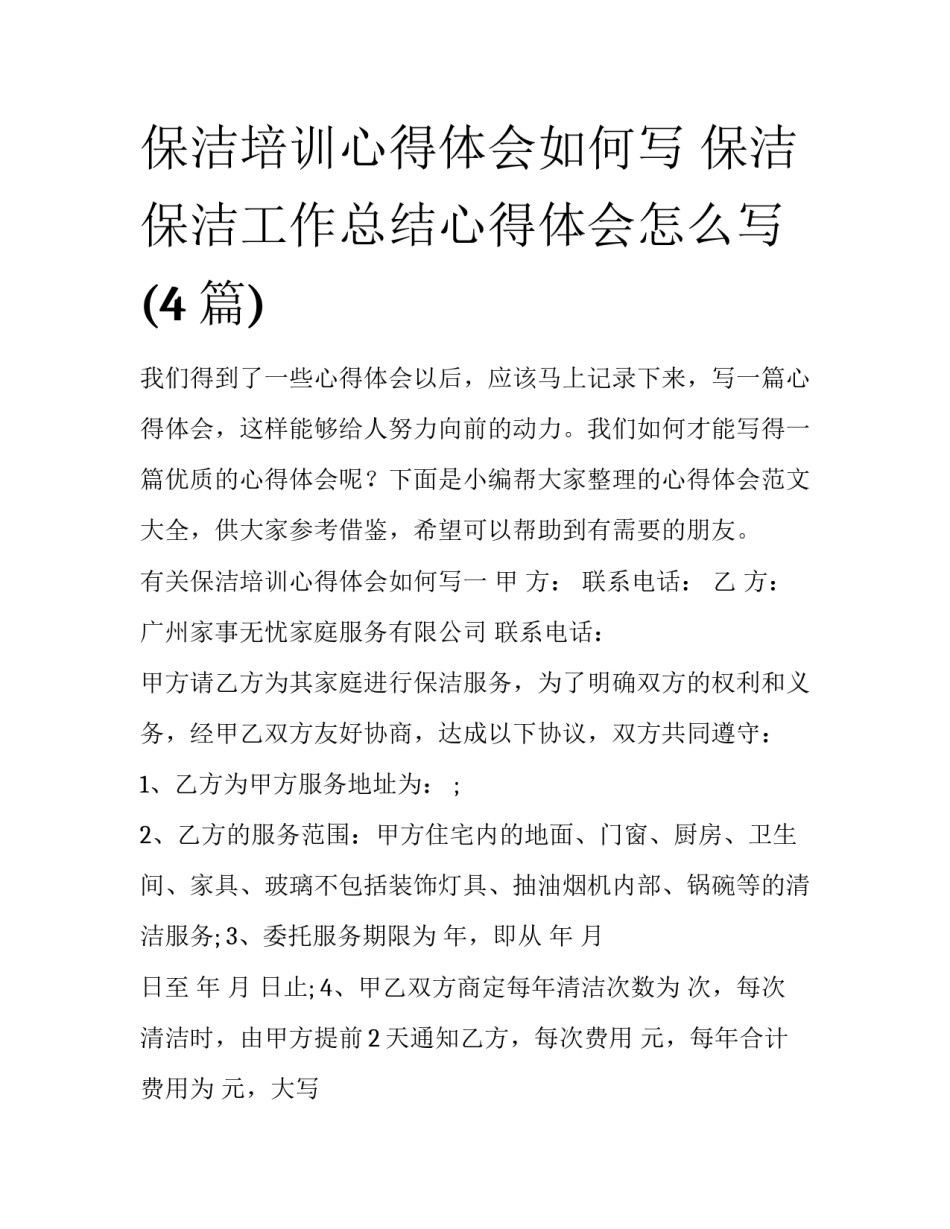 保洁培训心得体会如何写 保洁保洁工作总结心得体会怎么写(4篇)_第1页