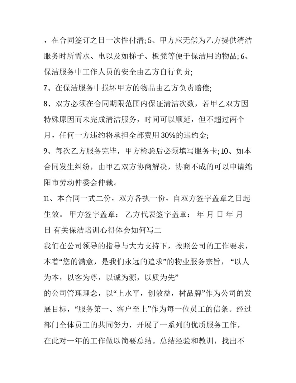 保洁培训心得体会如何写 保洁保洁工作总结心得体会怎么写(4篇)_第2页