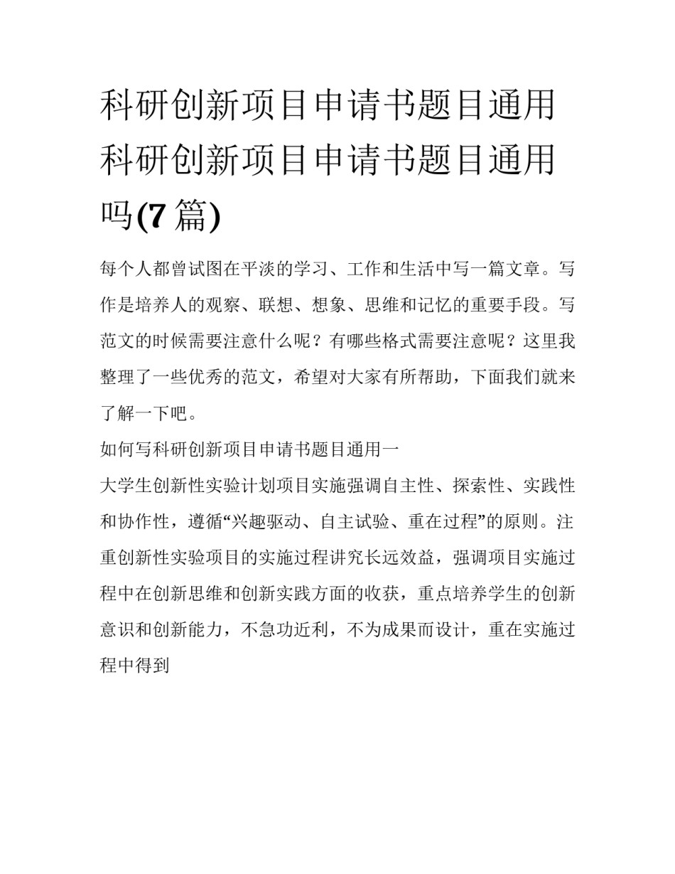 科研创新项目申请书题目通用 科研创新项目申请书题目通用吗(7篇)_第1页