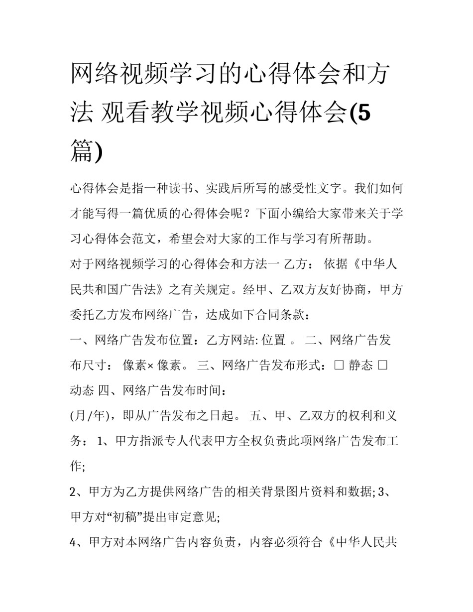 网络视频学习的心得体会和方法 观看教学视频心得体会(5篇)_第1页
