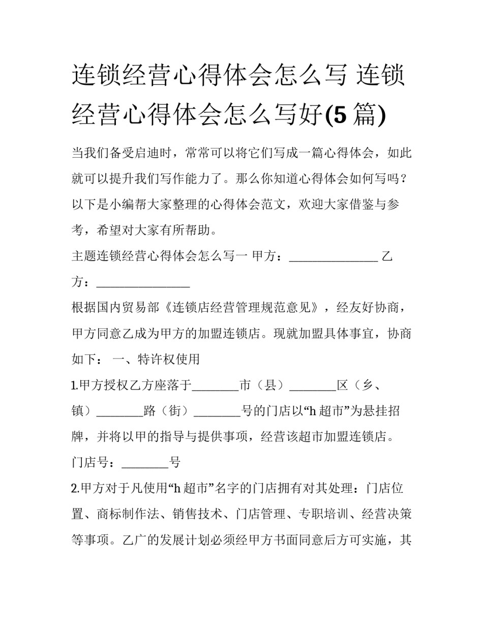 连锁经营心得体会怎么写 连锁经营心得体会怎么写好(5篇)_第1页