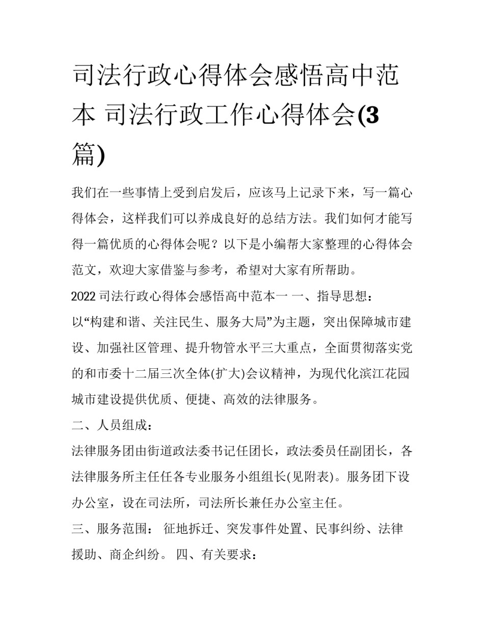 司法行政心得体会感悟高中范本 司法行政工作心得体会(3篇)_第1页
