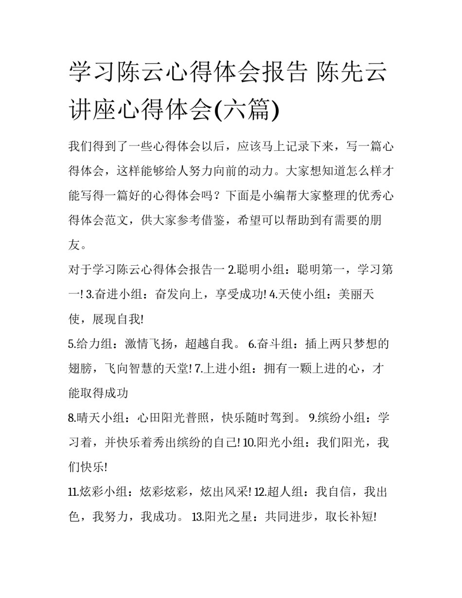 学习陈云心得体会报告 陈先云讲座心得体会(六篇)_第1页