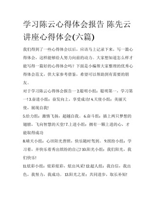 学习陈云心得体会报告 陈先云讲座心得体会(六篇)