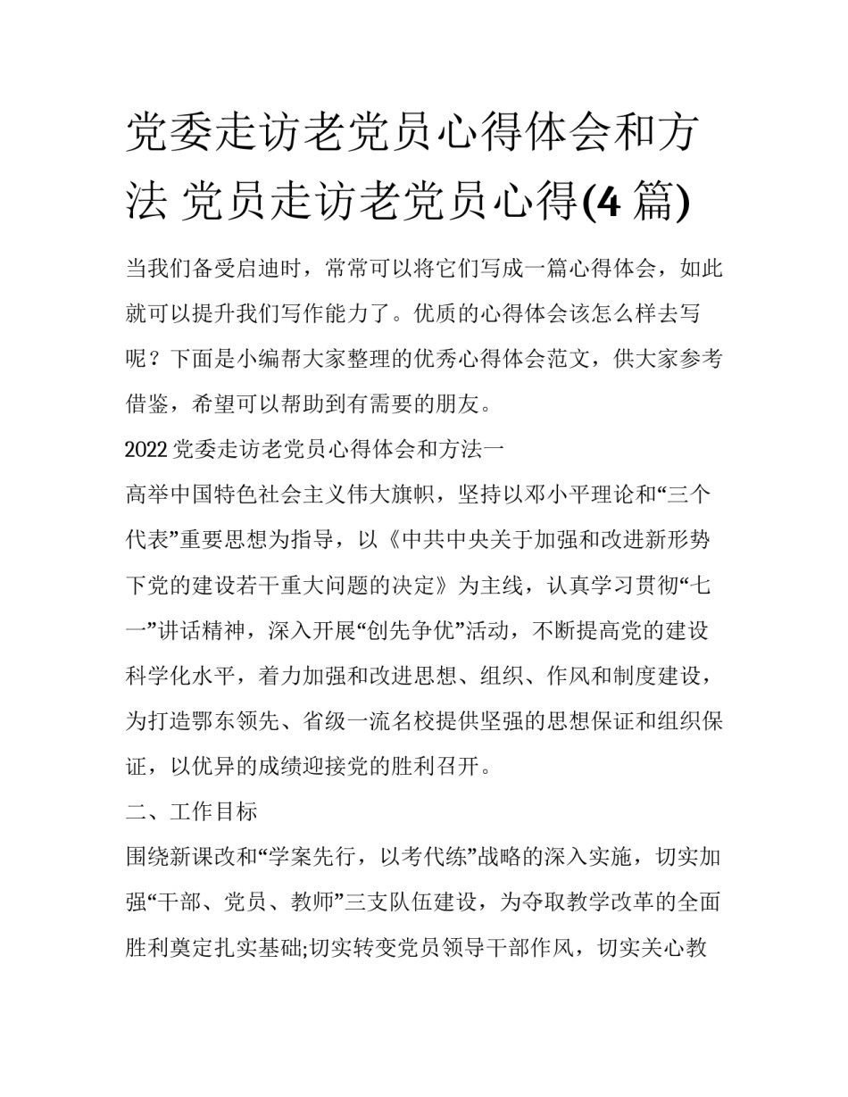 党委走访老党员心得体会和方法 党员走访老党员心得(4篇)_第1页