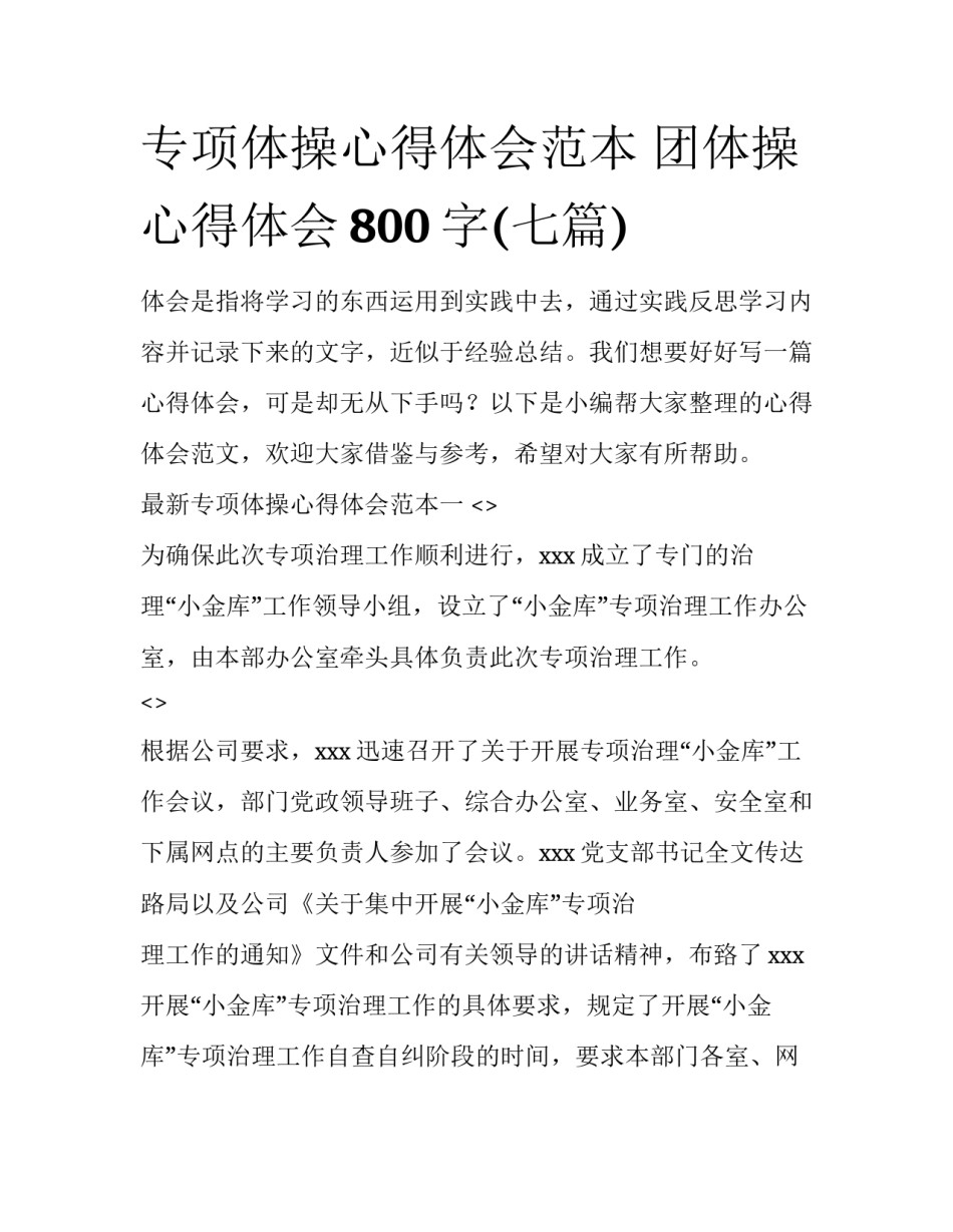 专项体操心得体会范本 团体操心得体会800字(七篇)_第1页