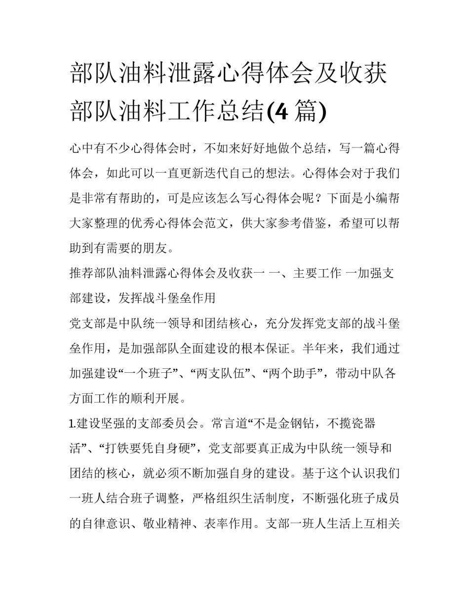 部队油料泄露心得体会及收获 部队油料工作总结(4篇)_第1页