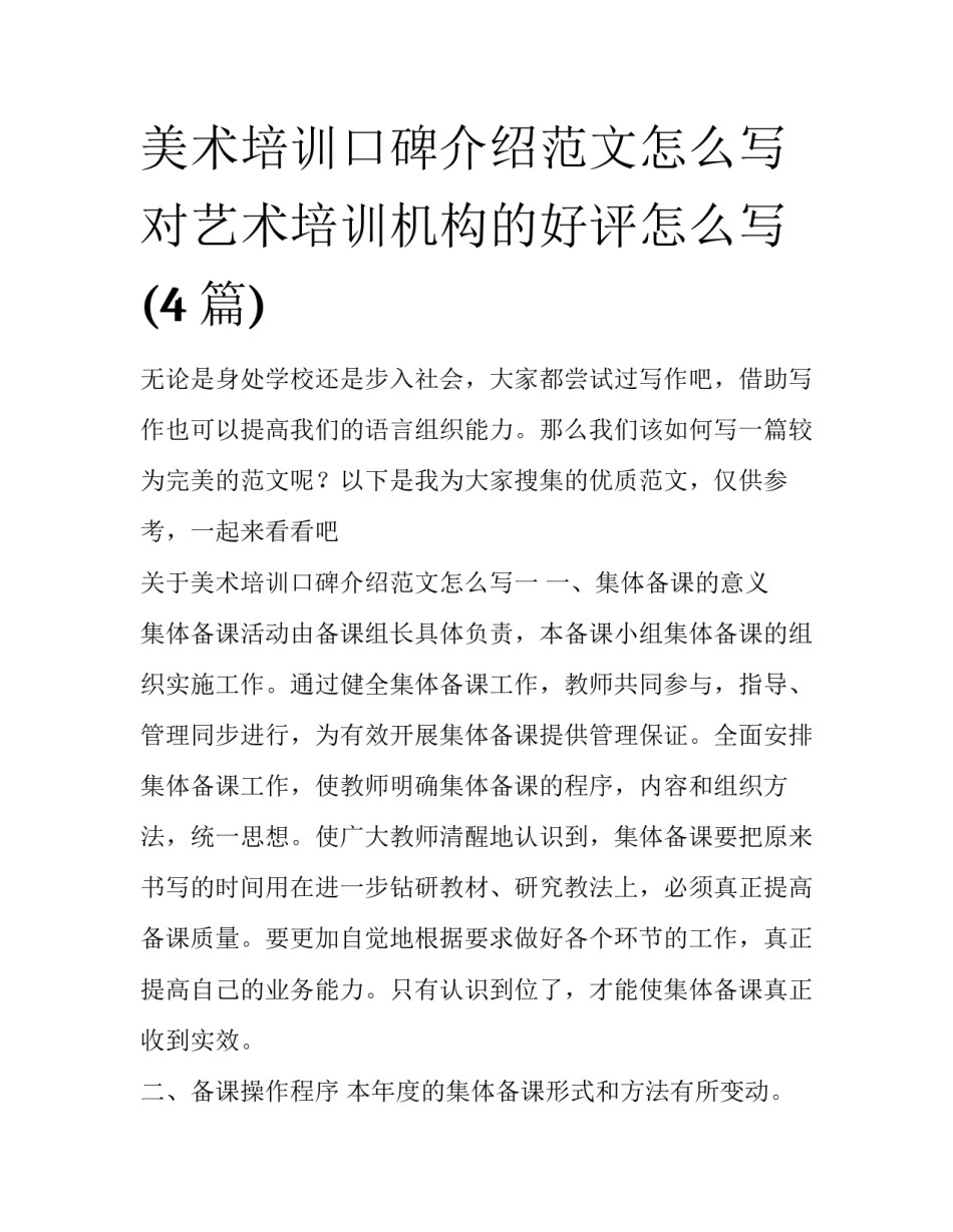 美术培训口碑介绍范文怎么写 对艺术培训机构的好评怎么写(4篇)_第1页