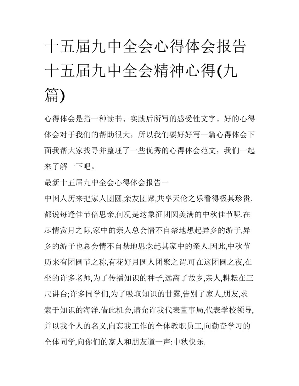 十五届九中全会心得体会报告 十五届九中全会精神心得(九篇)_第1页