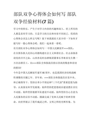 部队双争心得体会如何写 部队双争经验材料(7篇)