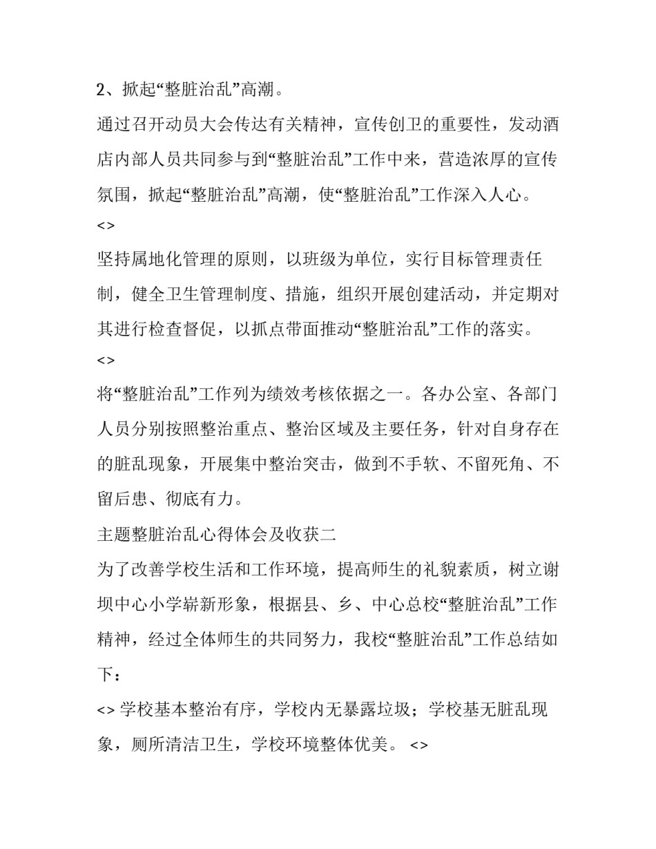 整脏治乱心得体会及收获 脏乱差心得体会(2篇)_第2页