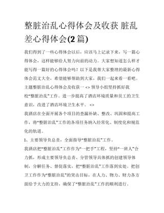 整脏治乱心得体会及收获 脏乱差心得体会(2篇)