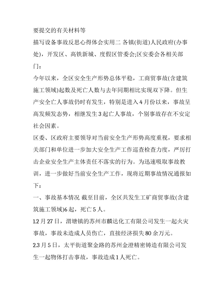 设备事故反思心得体会实用 设备事故反思总结(6篇)_第3页