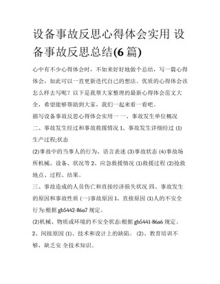 设备事故反思心得体会实用 设备事故反思总结(6篇)