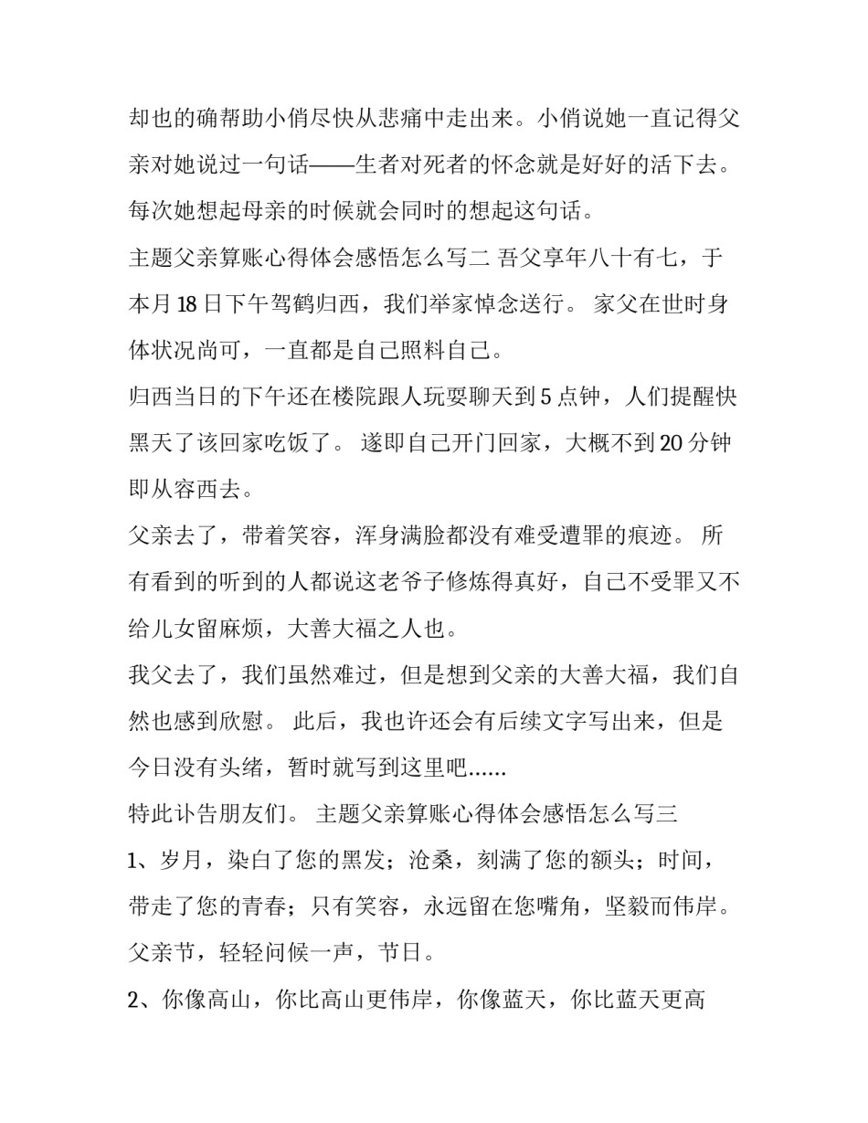 父亲算账心得体会感悟怎么写 算账心得感谢父母(八篇)_第3页