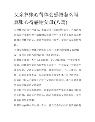 父亲算账心得体会感悟怎么写 算账心得感谢父母(八篇)