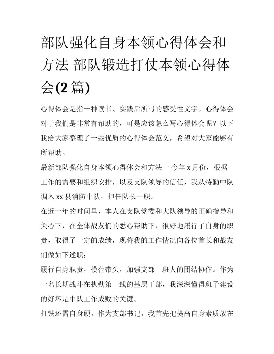 部队强化自身本领心得体会和方法 部队锻造打仗本领心得体会(2篇)_第1页