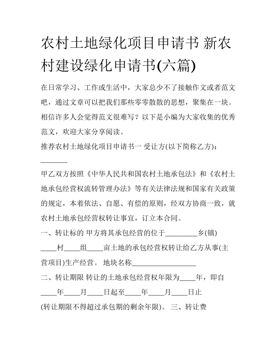 农村土地绿化项目申请书 新农村建设绿化申请书(六篇)_第1页
