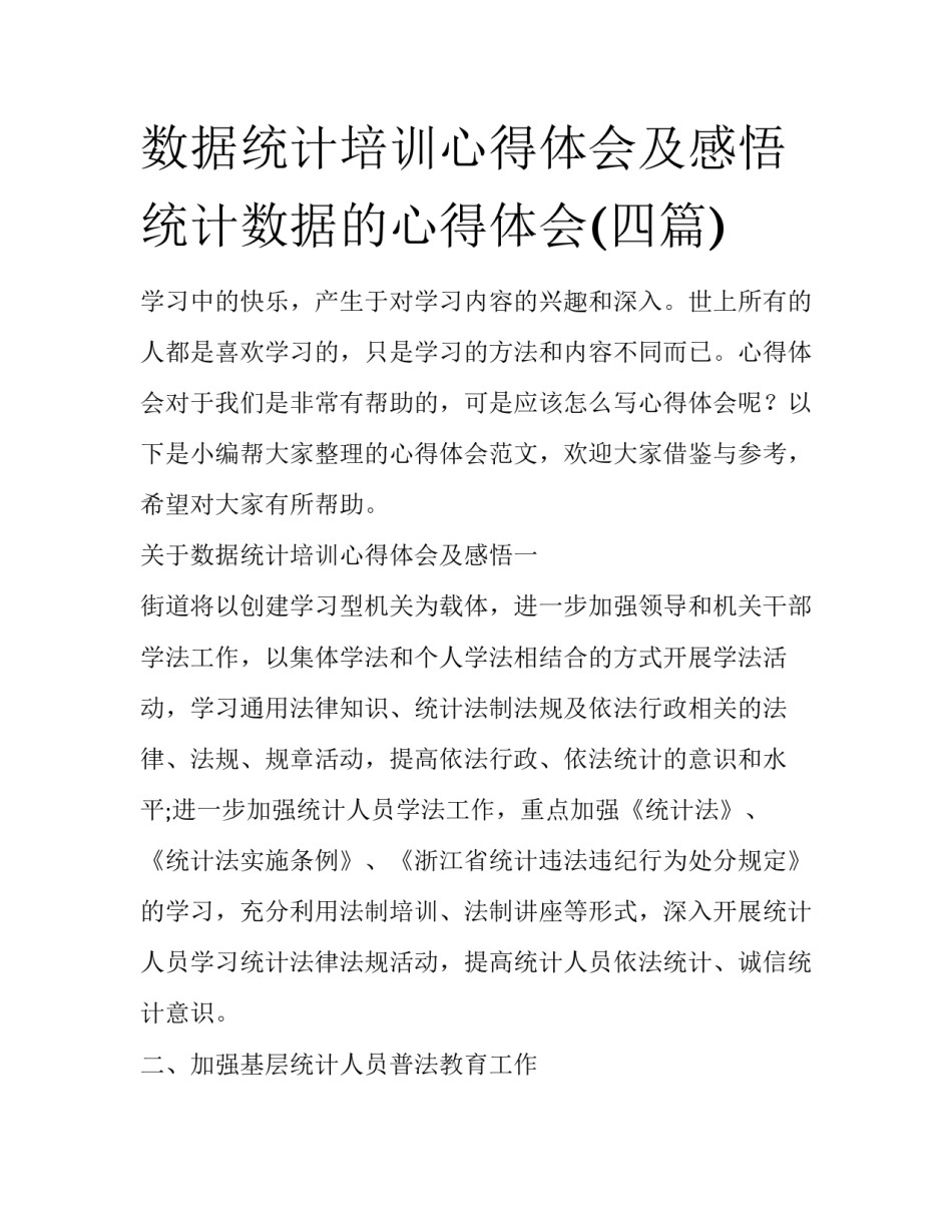 数据统计培训心得体会及感悟 统计数据的心得体会(四篇)_第1页