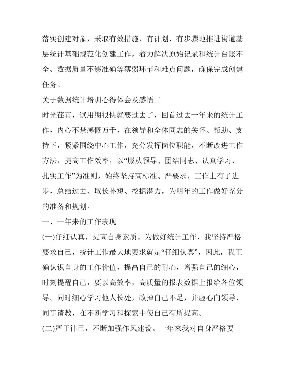 数据统计培训心得体会及感悟 统计数据的心得体会(四篇)_第3页