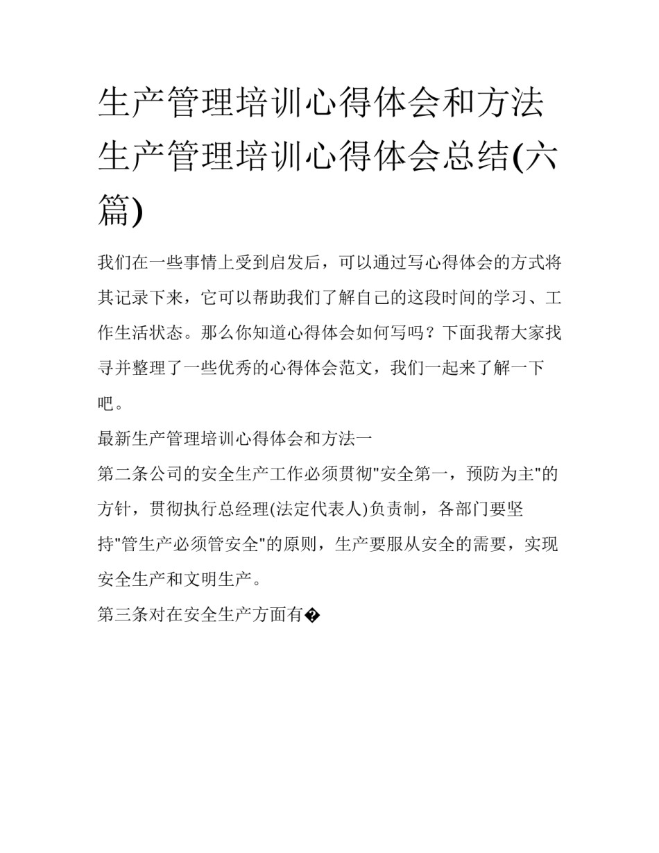 生产管理培训心得体会和方法 生产管理培训心得体会总结(六篇)_第1页