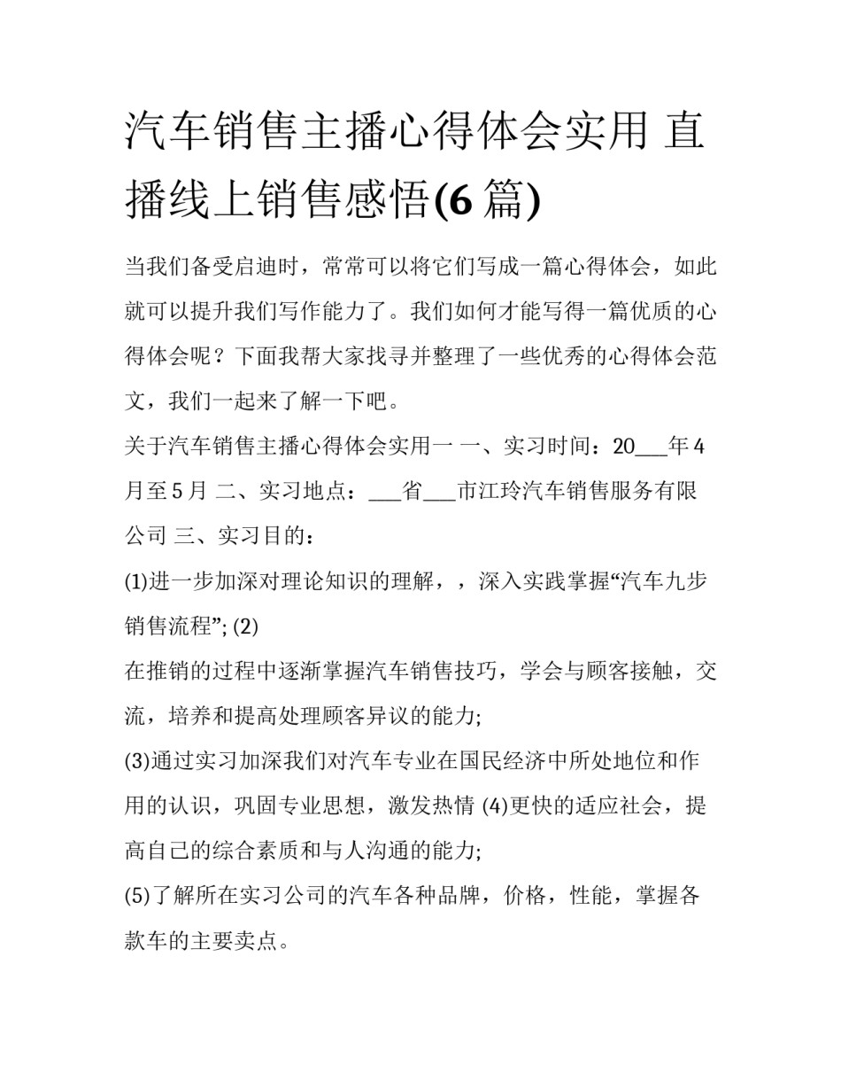 汽车销售主播心得体会实用 直播线上销售感悟(6篇)_第1页