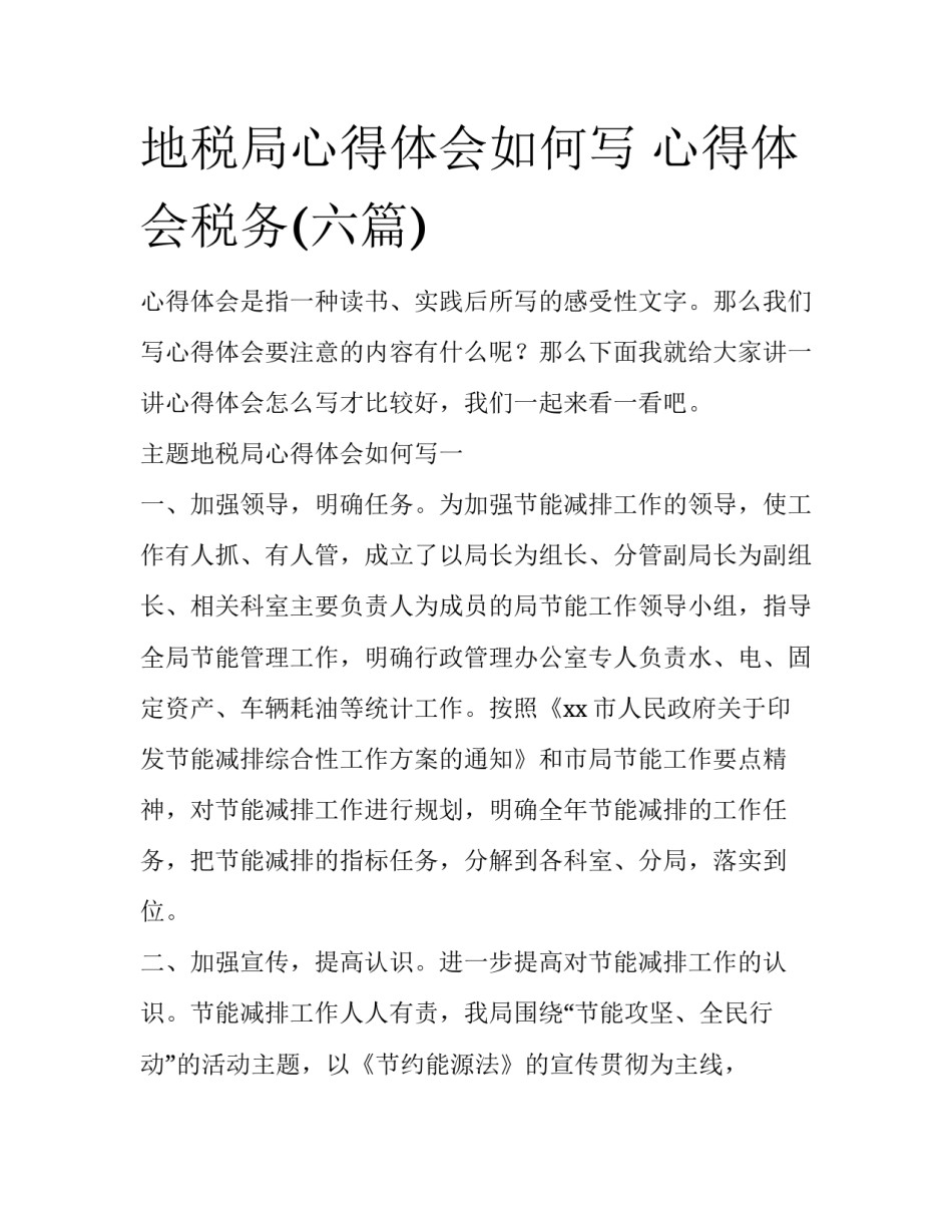 地税局心得体会如何写 心得体会税务(六篇)_第1页