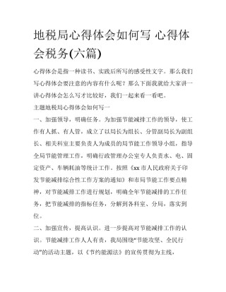 地税局心得体会如何写 心得体会税务(六篇)