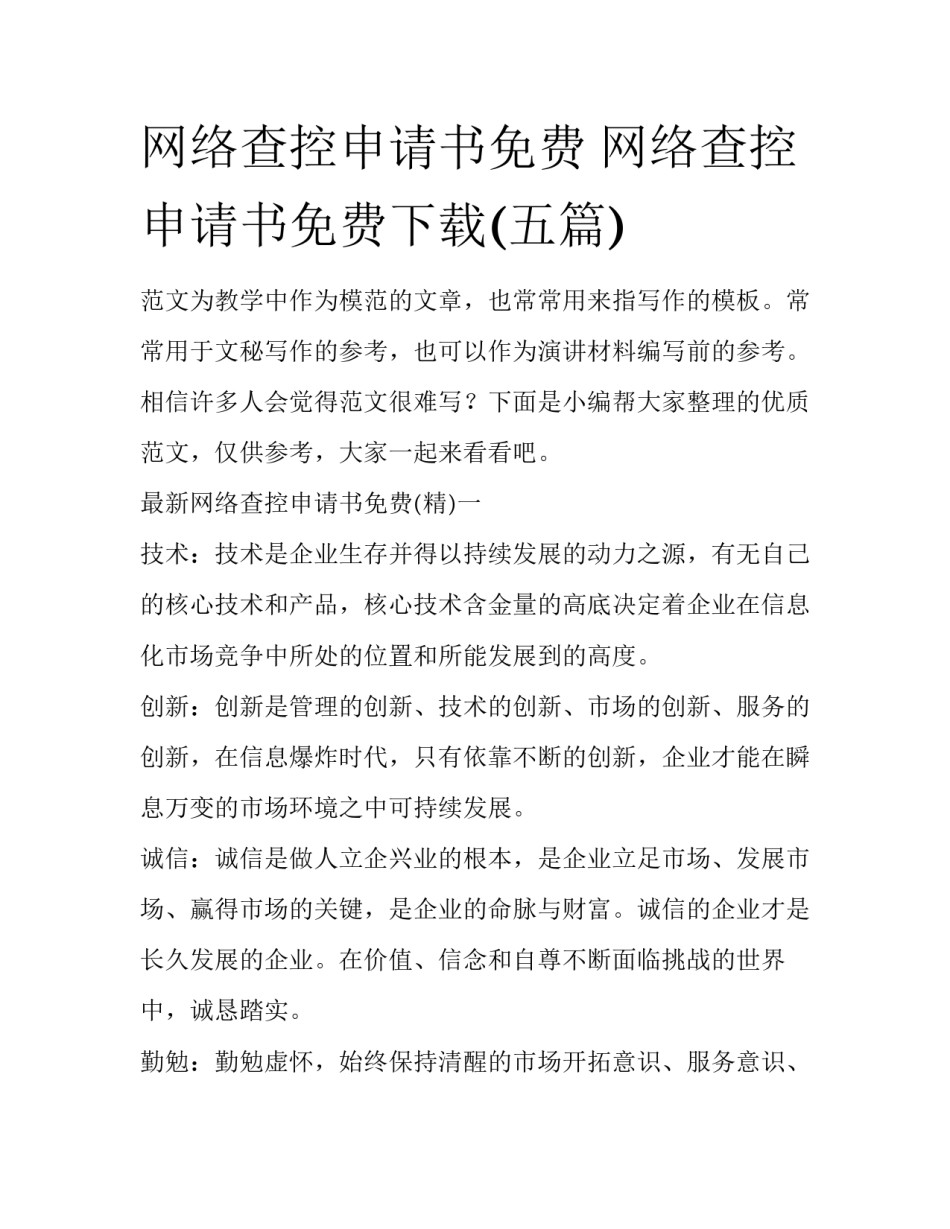 网络查控申请书免费 网络查控申请书免费下载(五篇)_第1页