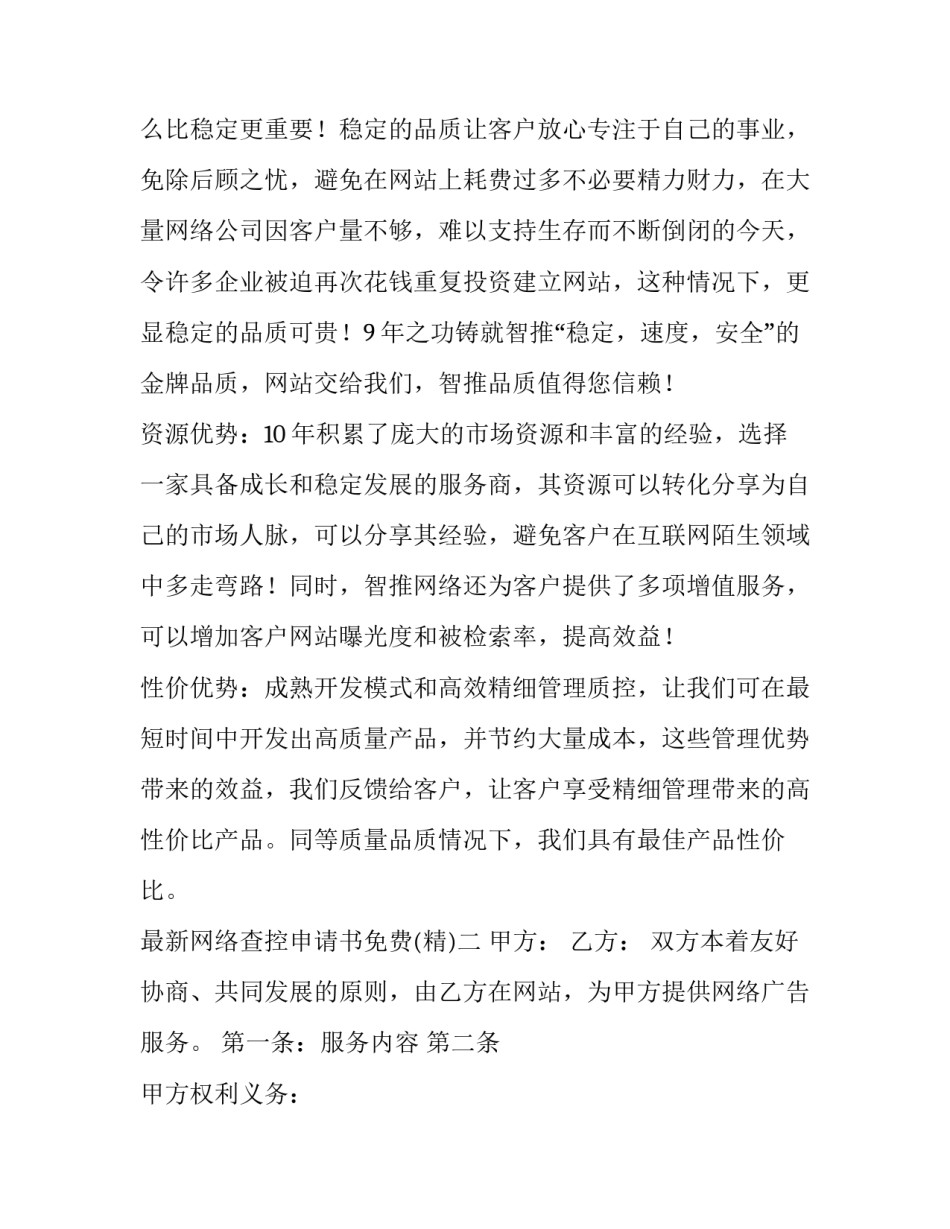 网络查控申请书免费 网络查控申请书免费下载(五篇)_第3页