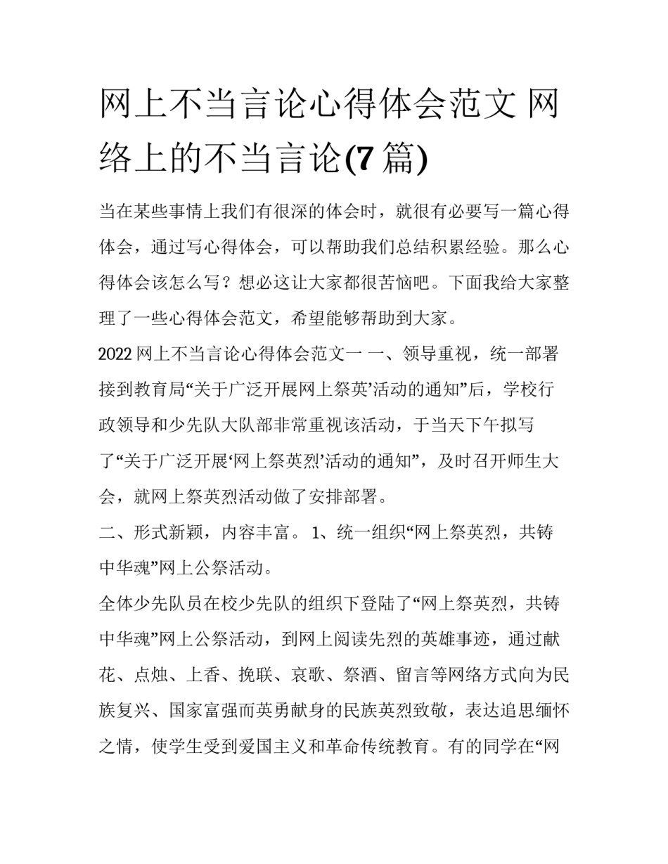 网上不当言论心得体会范文 网络上的不当言论(7篇)_第1页