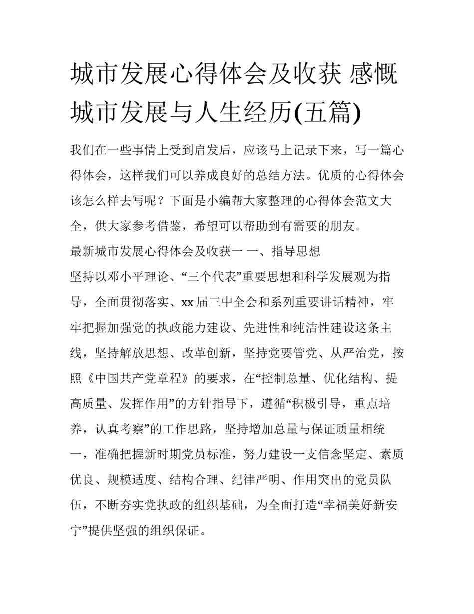 城市发展心得体会及收获 感慨城市发展与人生经历(五篇)_第1页