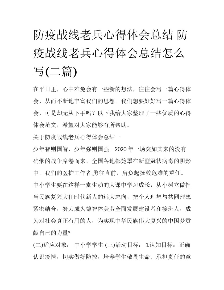 防疫战线老兵心得体会总结 防疫战线老兵心得体会总结怎么写(二篇)_第1页