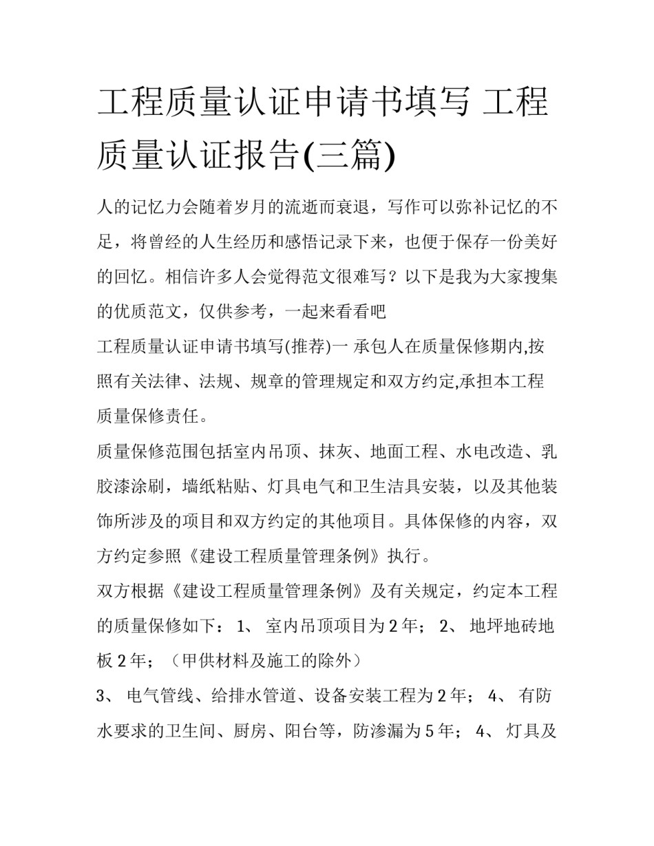 工程质量认证申请书填写 工程质量认证报告(三篇)_第1页
