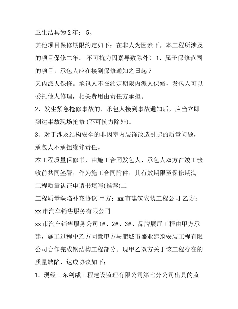 工程质量认证申请书填写 工程质量认证报告(三篇)_第2页