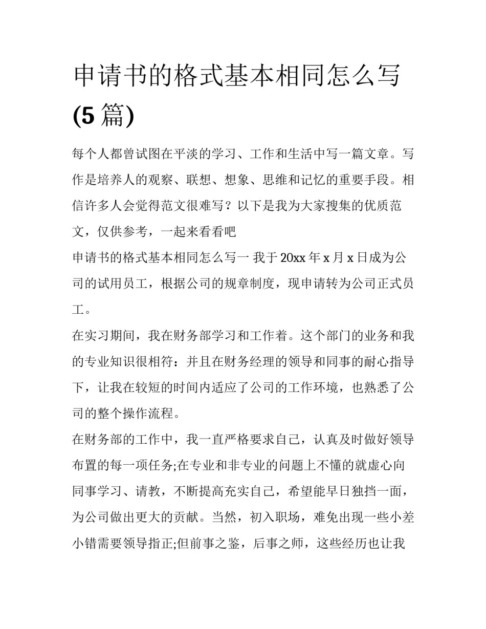 申请书的格式基本相同怎么写(5篇)_第1页