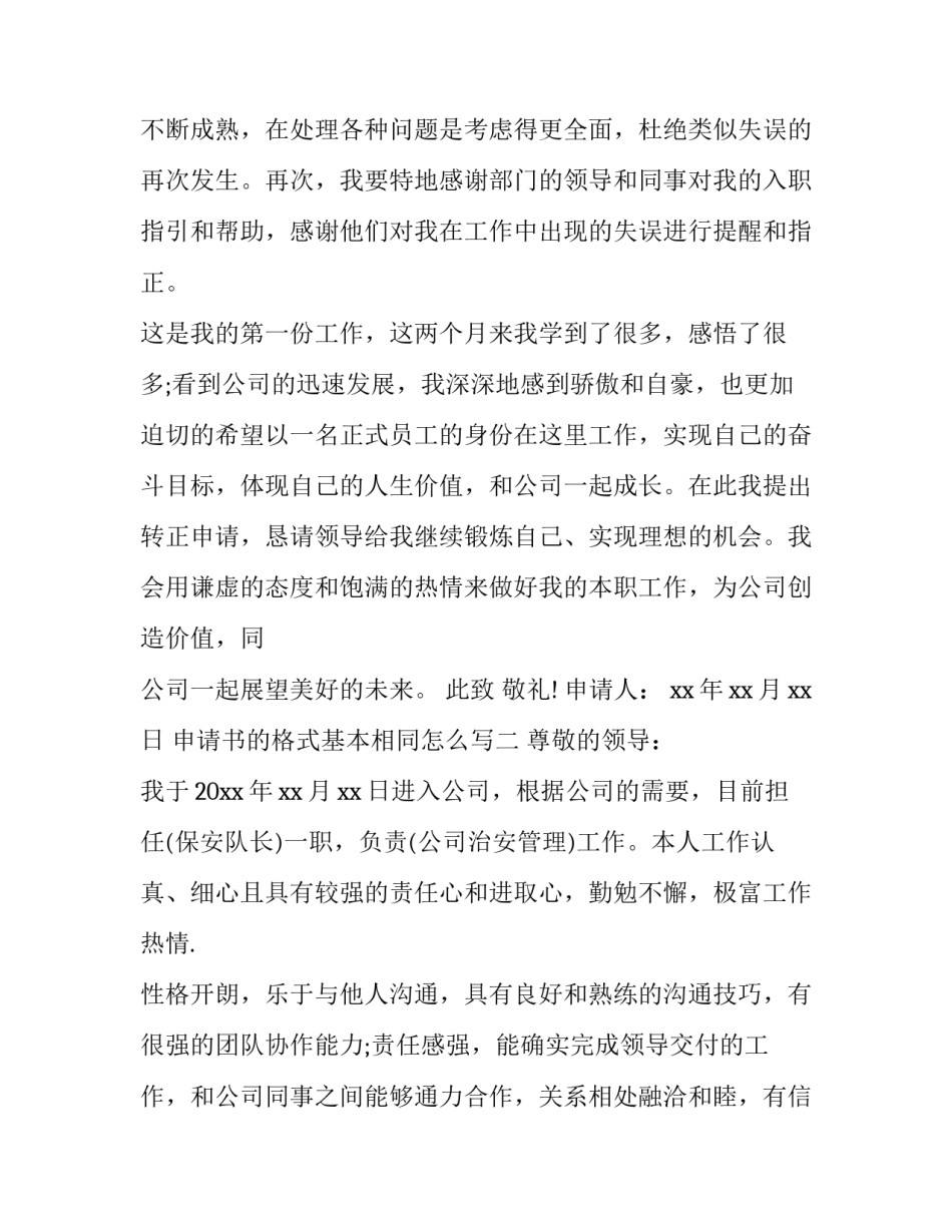 申请书的格式基本相同怎么写(5篇)_第2页
