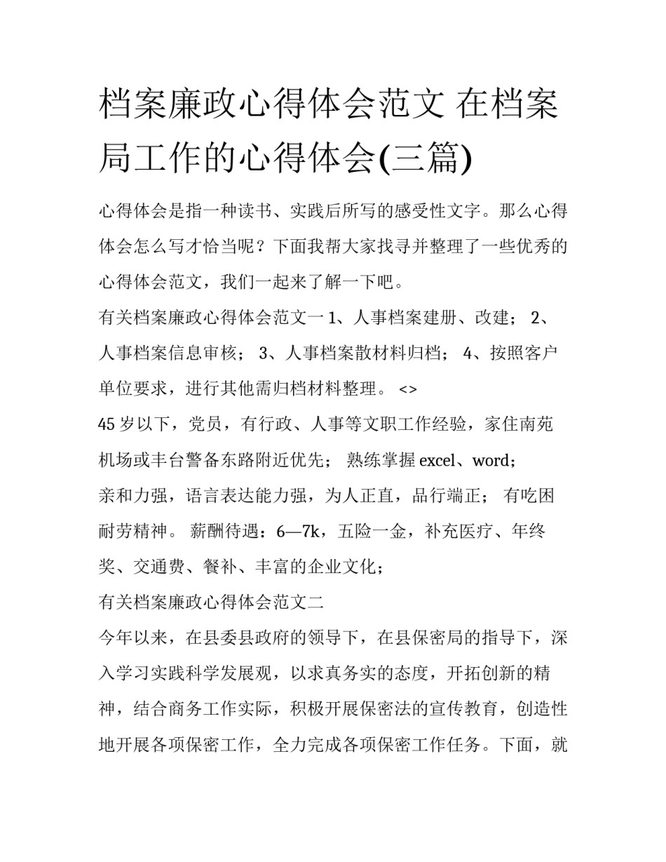 档案廉政心得体会范文 在档案局工作的心得体会(三篇)_第1页