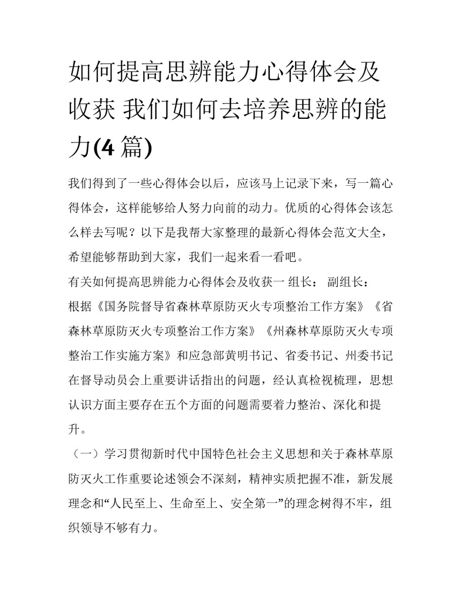 如何提高思辨能力心得体会及收获 我们如何去培养思辨的能力(4篇)_第1页