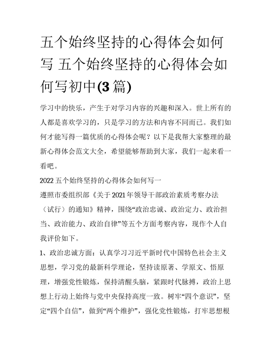 五个始终坚持的心得体会如何写 五个始终坚持的心得体会如何写初中(3篇)_第1页