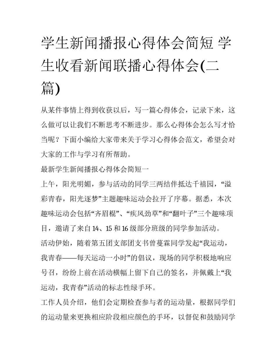 学生新闻播报心得体会简短 学生收看新闻联播心得体会(二篇)_第1页
