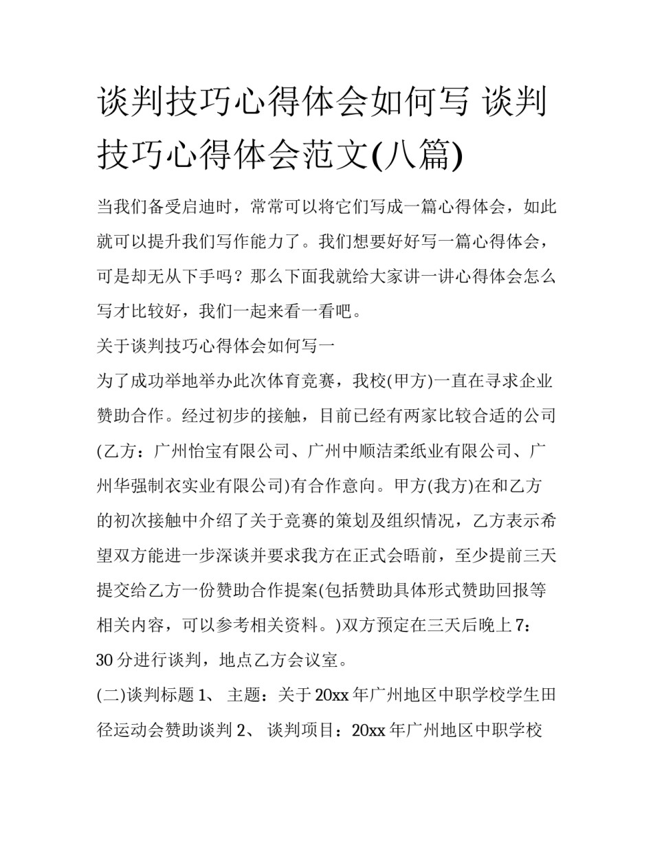 谈判技巧心得体会如何写 谈判技巧心得体会范文(八篇)_第1页